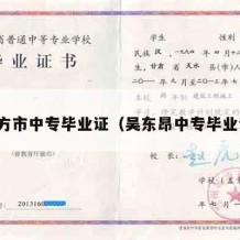 东方市中专毕业证（吴东昂中专毕业证）