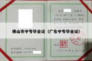 佛山市中专毕业证（广东中专毕业证）