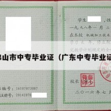 佛山市中专毕业证（广东中专毕业证）