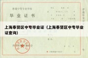 上海奉贤区中专毕业证（上海奉贤区中专毕业证查询）