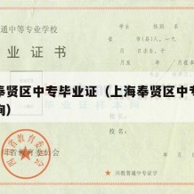 上海奉贤区中专毕业证（上海奉贤区中专毕业证查询）