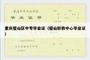重庆璧山区中专毕业证（璧山职教中心毕业证）