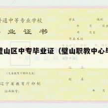 重庆璧山区中专毕业证（璧山职教中心毕业证）