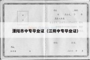 溧阳市中专毕业证（江阴中专毕业证）