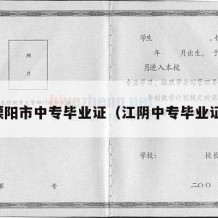 溧阳市中专毕业证（江阴中专毕业证）