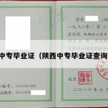 陕西中专毕业证（陕西中专毕业证查询官网）