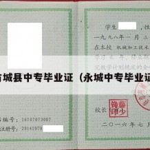 方城县中专毕业证（永城中专毕业证）