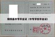 桐梓县中专毕业证（中专学校毕业证）