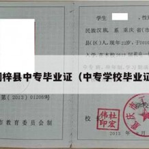 桐梓县中专毕业证（中专学校毕业证）
