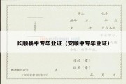 长顺县中专毕业证（安顺中专毕业证）