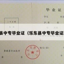 乐东县中专毕业证（乐东县中专毕业证图片）