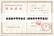 永吉县中专毕业证（吉林市中专毕业证）