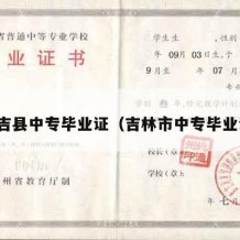 永吉县中专毕业证（吉林市中专毕业证）