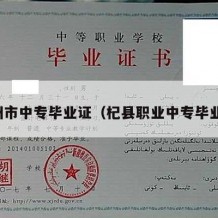 孟州市中专毕业证（杞县职业中专毕业证）