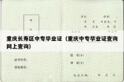 重庆长寿区中专毕业证（重庆中专毕业证查询网上查询）