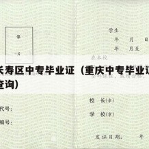重庆长寿区中专毕业证（重庆中专毕业证查询网上查询）