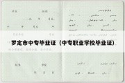 罗定市中专毕业证（中专职业学校毕业证）