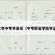 罗定市中专毕业证（中专职业学校毕业证）