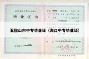 五指山市中专毕业证（海口中专毕业证）