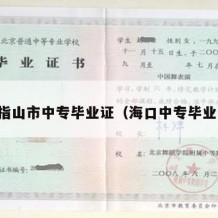 五指山市中专毕业证（海口中专毕业证）