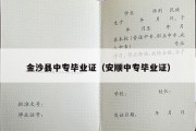 金沙县中专毕业证（安顺中专毕业证）