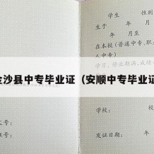 金沙县中专毕业证（安顺中专毕业证）