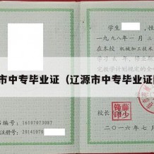 辽源市中专毕业证（辽源市中专毕业证图片）