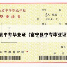 富宁县中专毕业证（富宁县中专毕业证图片）