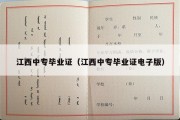 江西中专毕业证（江西中专毕业证电子版）