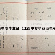 江西中专毕业证（江西中专毕业证电子版）