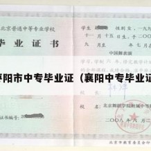 枣阳市中专毕业证（襄阳中专毕业证）