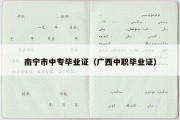 南宁市中专毕业证（广西中职毕业证）