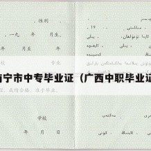 南宁市中专毕业证（广西中职毕业证）