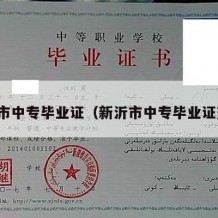 新沂市中专毕业证（新沂市中专毕业证查询）