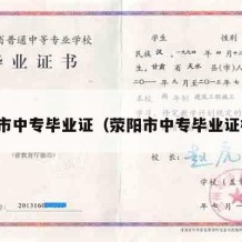 荥阳市中专毕业证（荥阳市中专毕业证样本）