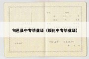 旬邑县中专毕业证（绥化中专毕业证）