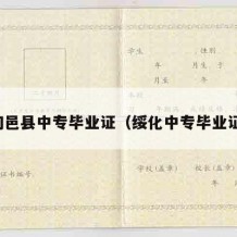 旬邑县中专毕业证（绥化中专毕业证）