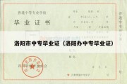 洛阳市中专毕业证（洛阳办中专毕业证）