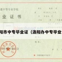 洛阳市中专毕业证（洛阳办中专毕业证）
