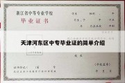 天津河东区中专毕业证的简单介绍