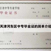 天津河东区中专毕业证的简单介绍