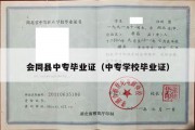 会同县中专毕业证（中专学校毕业证）