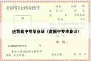 进贤县中专毕业证（虎振中专毕业证）