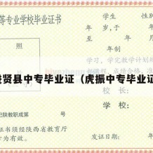进贤县中专毕业证（虎振中专毕业证）