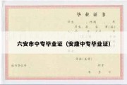 六安市中专毕业证（安康中专毕业证）