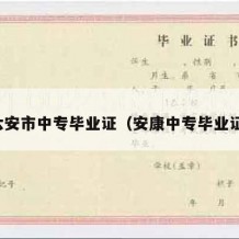 六安市中专毕业证（安康中专毕业证）