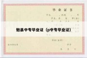 勉县中专毕业证（p中专毕业证）