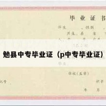 勉县中专毕业证（p中专毕业证）