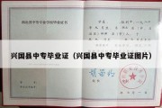 兴国县中专毕业证（兴国县中专毕业证图片）