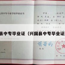 兴国县中专毕业证（兴国县中专毕业证图片）